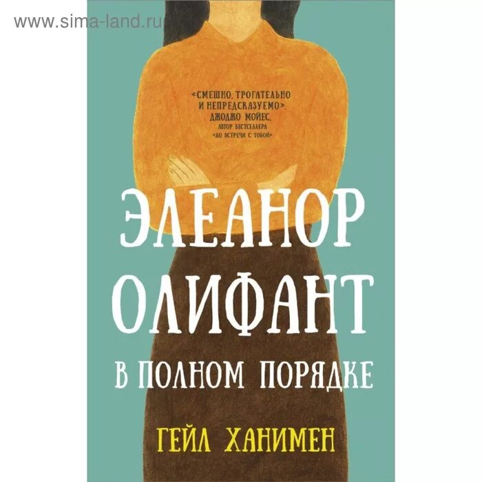 Обложка книги элеонор олифант. Вкус к жизни элеанор олифант в полном порядке гейл ханимен. Элеанор олифант в полном порядке гейл ханимен книга. Элеанор олифант в полном порядке гейл ханимен книга. Ханимен элеанор олифант в полном порядке.
