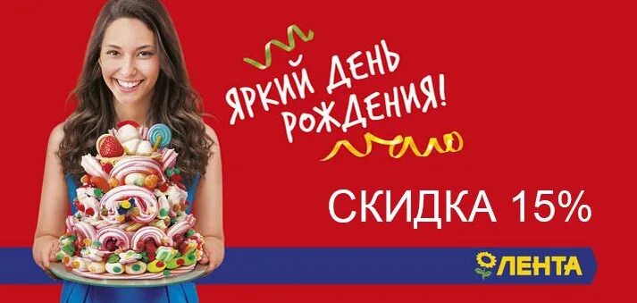 Скидка на день рождения в ленте условия. Скидка именинникам. Скидка 20 в день рождения. Скидка на день рождения в ленте условия. Скидка в день рождения.