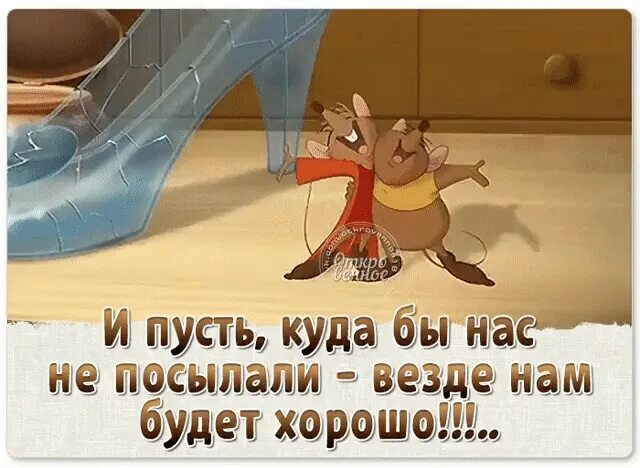 И пусть куда бы вас не посылали. Пусть тогда. Позитивные афоризмы для поднятия настроения. Открытка все будет хорошо. Где пусть играет.