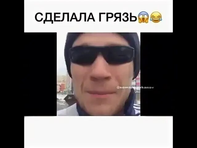 Давай сделаем грязно