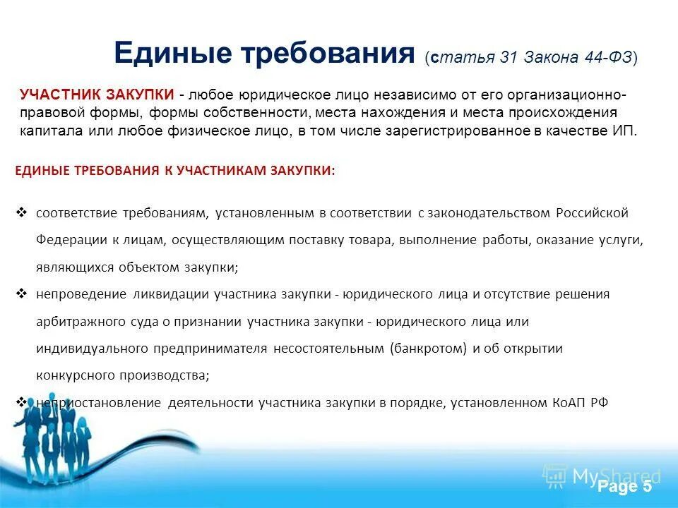 участником закупки является любое юридическое лицо. кто такие государственные заказчики. тендер 223 фз. ведение единого реестра участников закупок осуществляется. участником закупки является любое юридическое лицо.