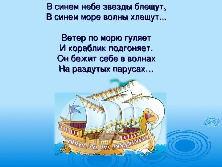 Пушкин ветер по морю гуляет. Ветер по морю гуляет и кораблик подгоняет. Ветер по морю гуляет и кораблик подгоняет стих.