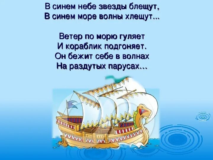 Стихи пушкина кораблик. Ветер по морю гуляет и кораблик подгоняет. пушкин ветер по морю гуляет. ветер по морю гуляет и кораблик подгоняет стих. стихотворение ветер по морю гуляет.