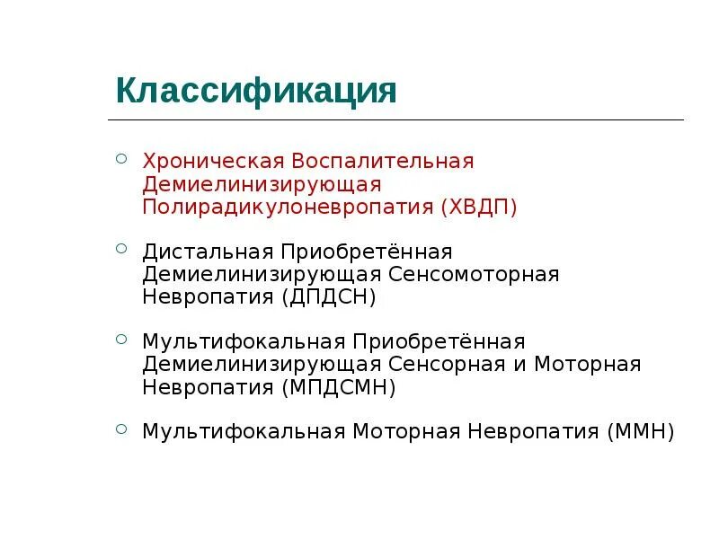 Демиелинизирующая нейропатия. Демиелинизирующая полирадикулоневропатия. Хроническая воспалительная демиелинизирующая полинейропатия. Воспалительная полирадикулоневропатия. Острая воспалительная демиелинизирующая полирадикулоневропатия.