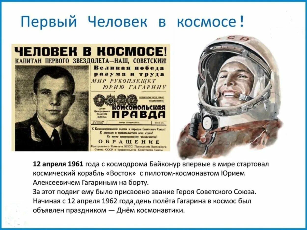 Сколько лет с первого полета в космос. 12 апреля 1961 года первый полет человека в космос. 1961 год полет в космос гагарина.