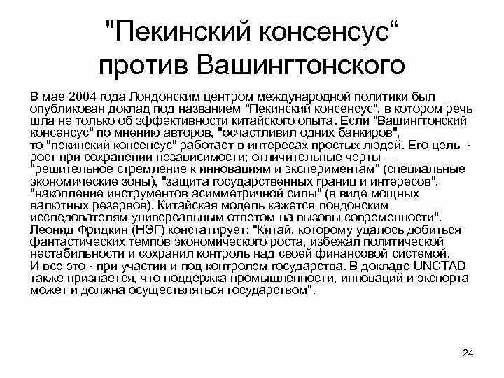 Консенсус автор. Вашингтонский консенсус. Вашингтонский консенсус кратко. Методология Вашингтонского консенсуса. Пекинский консенсус.