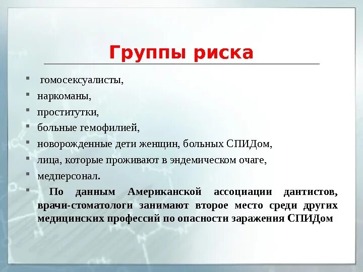 Группы риска по ВИЧ. Группы риска по ВИЧ инфекции. Группы риска инфицирования ВИЧ. Группы риска по заражению ВИЧ инфекцией.