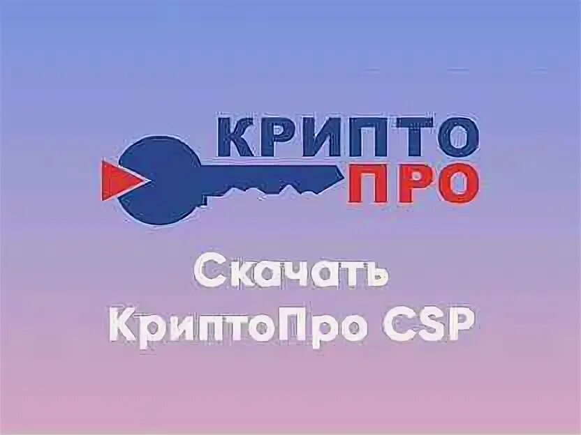 Как обновить криптопро csp до 5.0 12000. Криптопро. криптопро csp. криптопро csp 4. удостоверяющий центр криптопро.