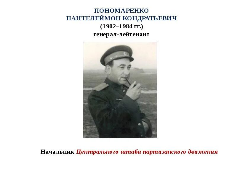 П к ление. Пономаренко штаб партизанского движения. П.К.Пономаренко в Партизанском движении. Пономаренко руководитель партизанского движения.