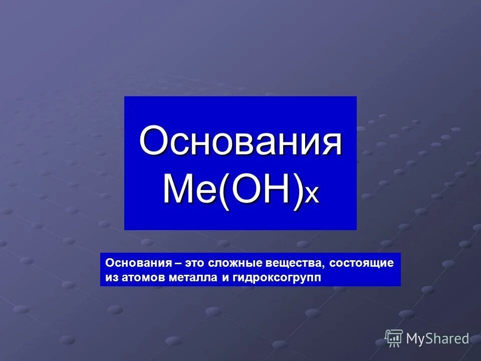 Основание. Вещества, состоящие из атомов металлов и гидроксогрупп. Основания определение. Вещества состоящие из атомов и гидроксогрупп. Вещества, состоящие из атомов металлов и гидроксогрупп.