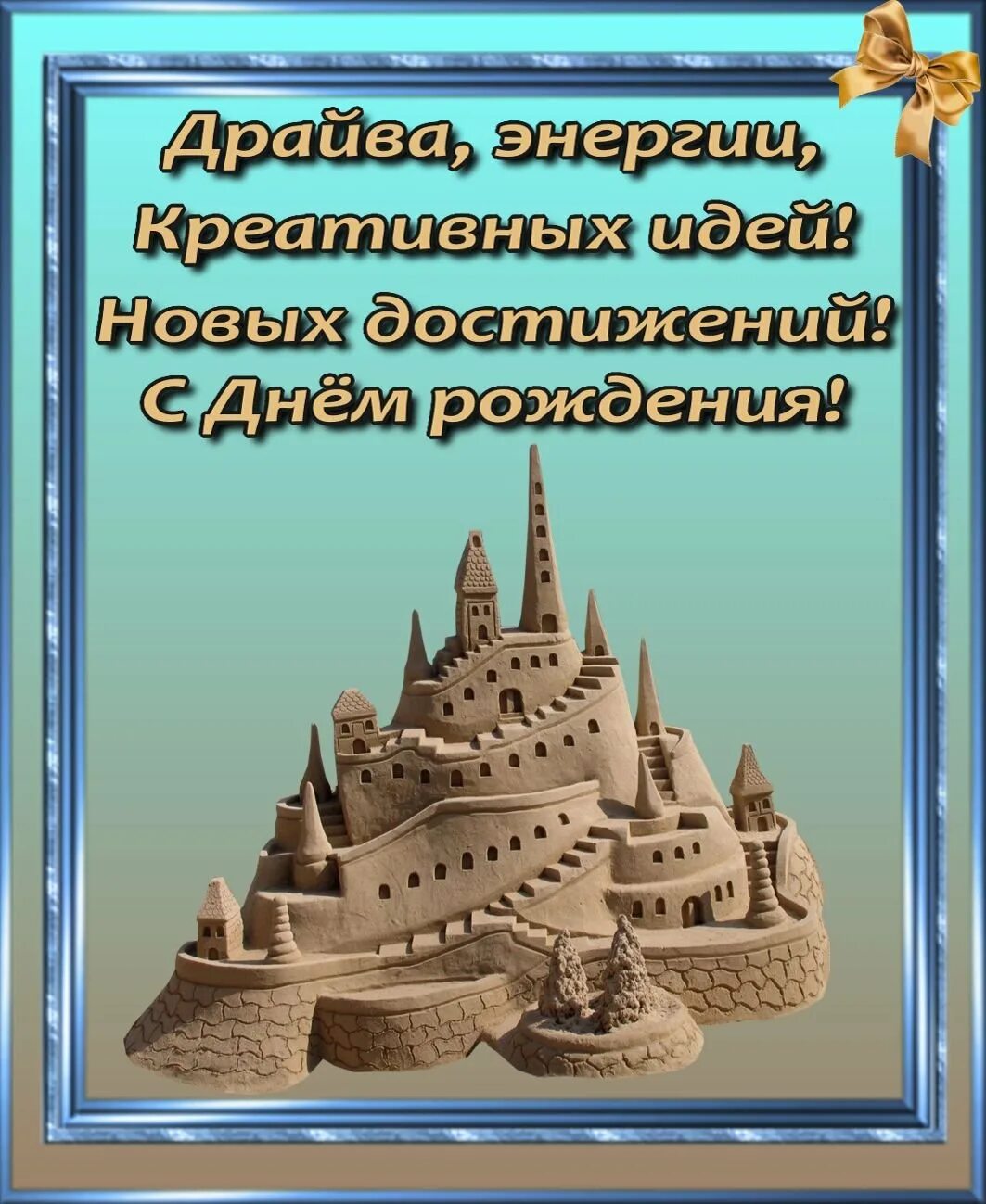 Открытка с днём рождения. Поздравление с днем рождения замок. С днём рождения мужчине. С днём рождения мужчине замок