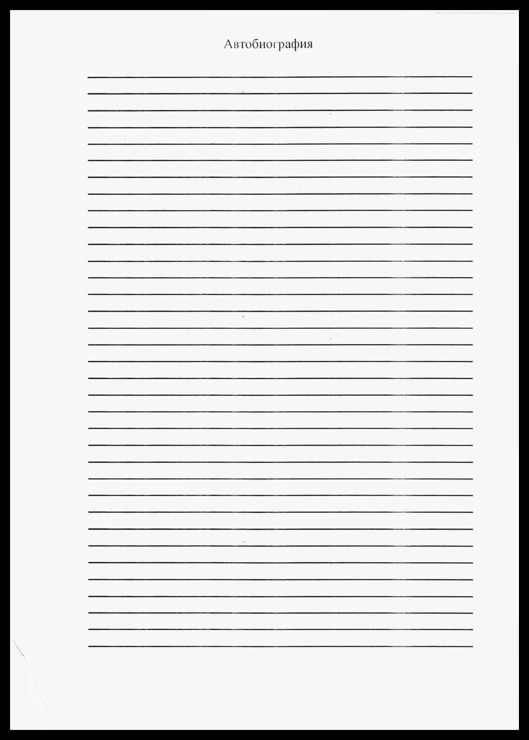 Автобиография пустой бланк. Автобиография пустой бланк. Автобиография пустой бланк. Лист заполнения автобиографии для поступления в мвд. Автобиография пустой бланк.