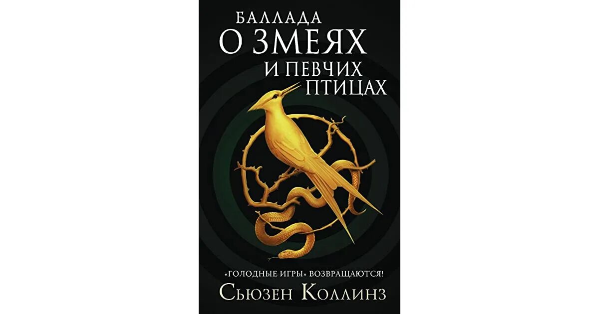 Баллада певчих птиц и змей читать. Сьюзен коллинз баллада о певчих птицах и змеях. баллада о змеях и певчих птицах книга. баллада о змеях и певчих птицах фильм. баллада о змеях и певчих птицах читать.