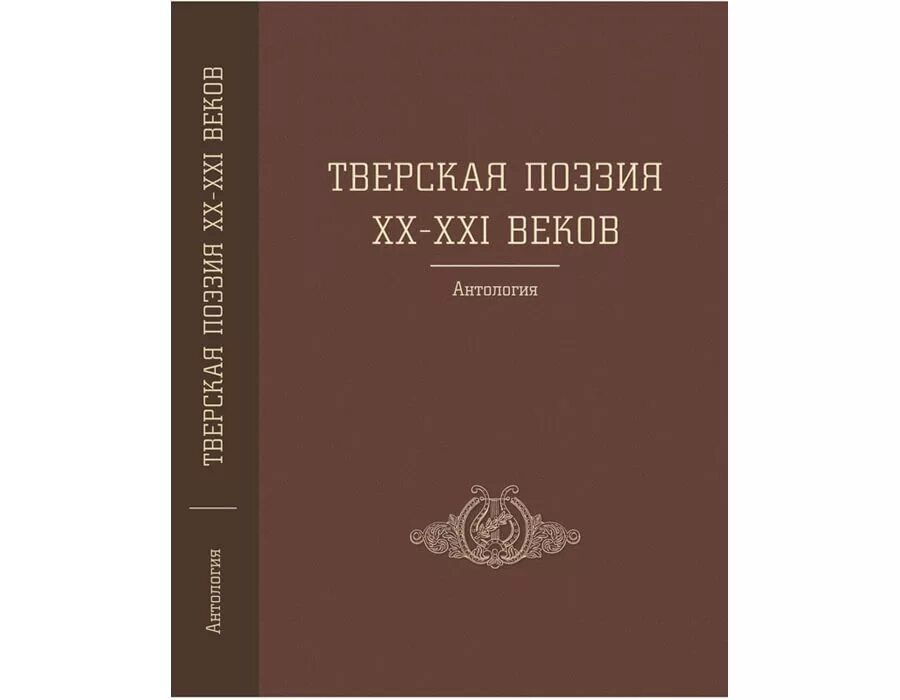 Современная Тверская поэзия. Современная поэзия Тверского края. Антология русской поэзии XX век. Тверские авторы книг.