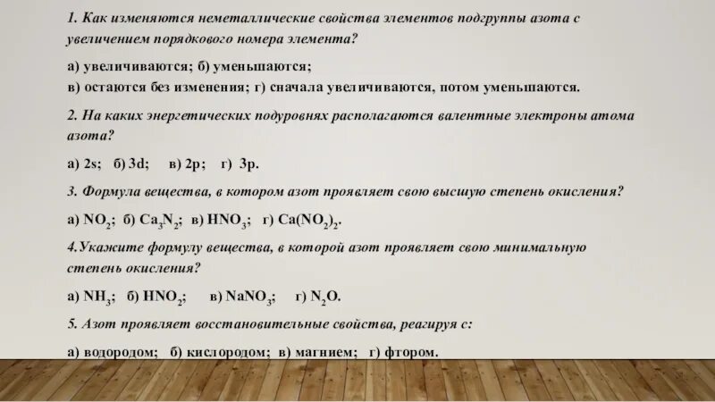 Как изменяются неметаллические свойства элементов. Подгруппа азота. Неметаллические свойства элементов с увеличением порядкового. Характеристика элементов подгруппы азота неметаллические свойства. Неметаллические свойства o s