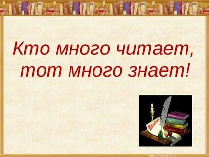 Много читать больше знать