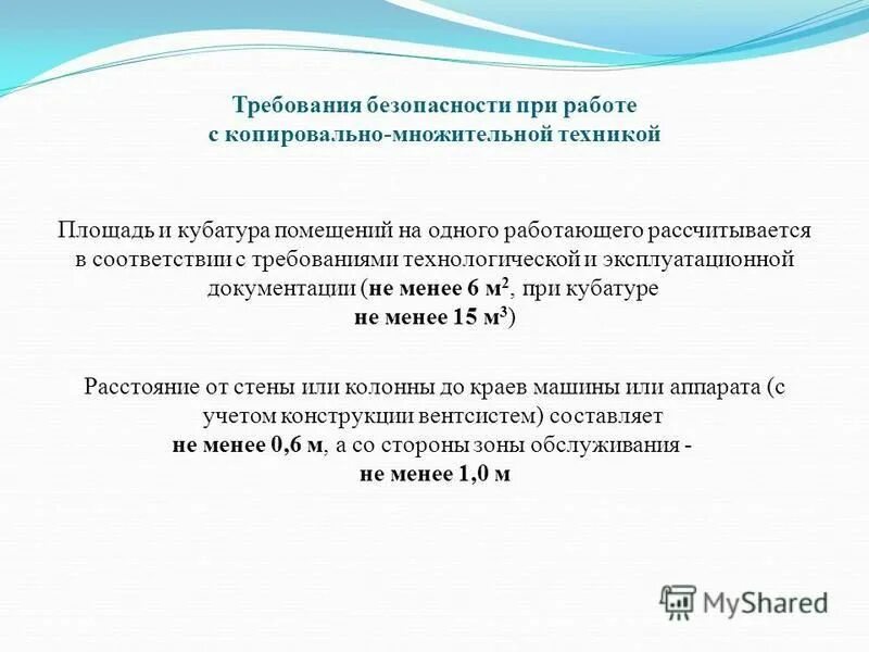 Меры безопасности при работе с копировально-множительной техникой. Инструктаж по технике безопасности с оборудованием. Работа на копировально множительной технике. Ремонт и обслуживание периферийного оборудования. Копировальный множительный аппарат принцип работы.