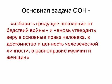 Основной целью создания оон является