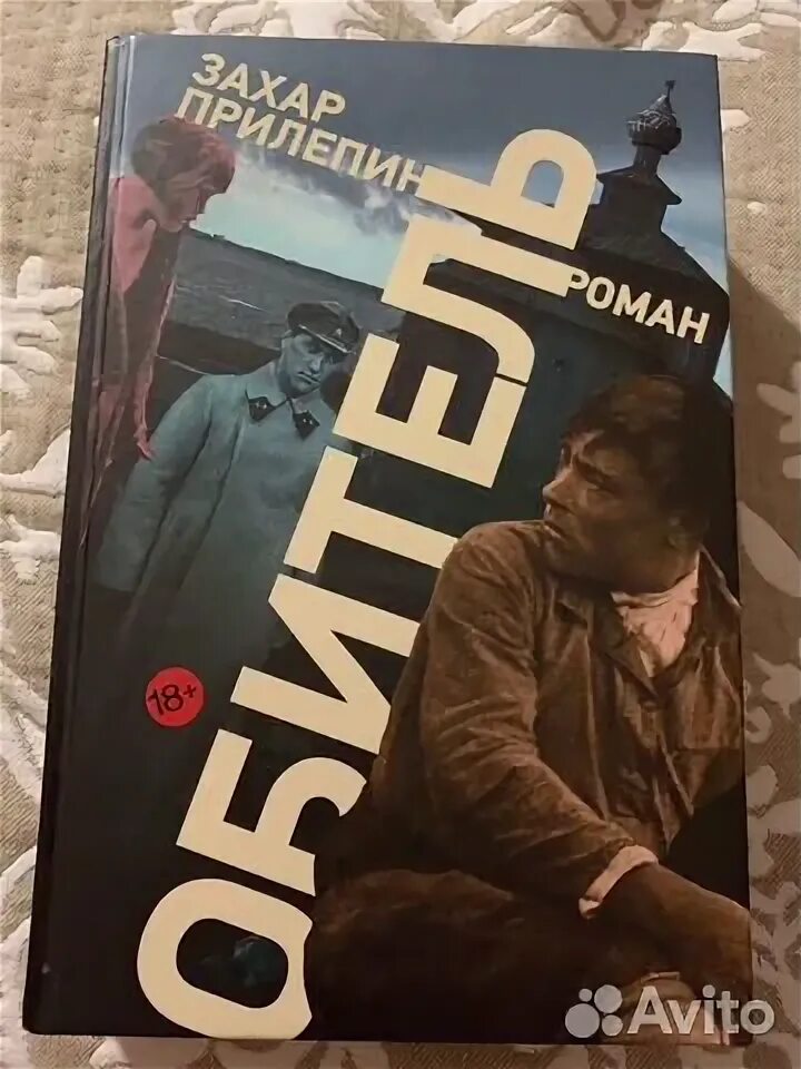 Слушать аудиокнигу обитель захара. Слушать аудиокнигу обитель захара. Слушать аудиокнигу обитель захара. Обитель прилепин 2014. Слушать аудиокнигу обитель захара.