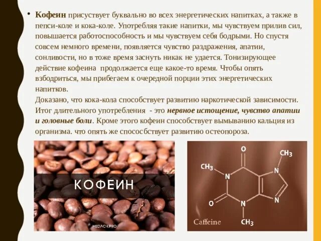 Кофеин в пепси. Влияние кофеина на организм человека. Содержание кофеина в Кока Коле. Кофеин растение. Сильнее кофеина