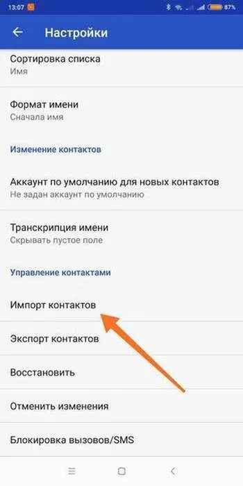 Как сохранить андроид номер. Параметр сортировки контактов. как перенести контакты с телефона в гугл аккаунт. как перенести контакты и одного аккаунта на другой. как перенести номера телефонов с одного телефона на другой андроид.