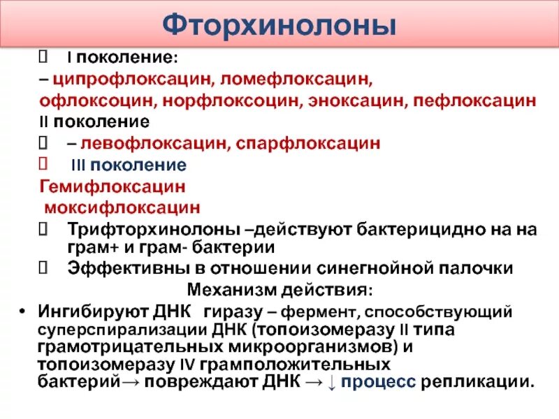 Ципрофлоксацин какая группа антибиотиков. Фторхинолоны 2. Механизм действия фторхинолоно. Левофлоксацин поколение антибиотиков. Фторхинолоны механизм действия фармакология.