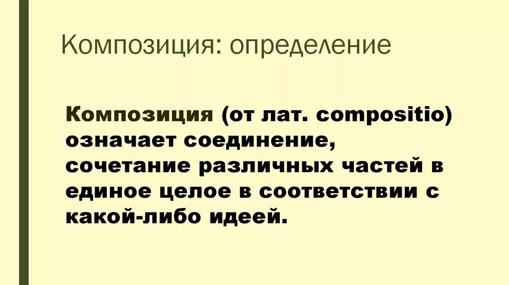 Композиция в музыке это. Композиция это определение. Определение слова компо. Композиция в Музыке это определение. Определение понятия композиция.