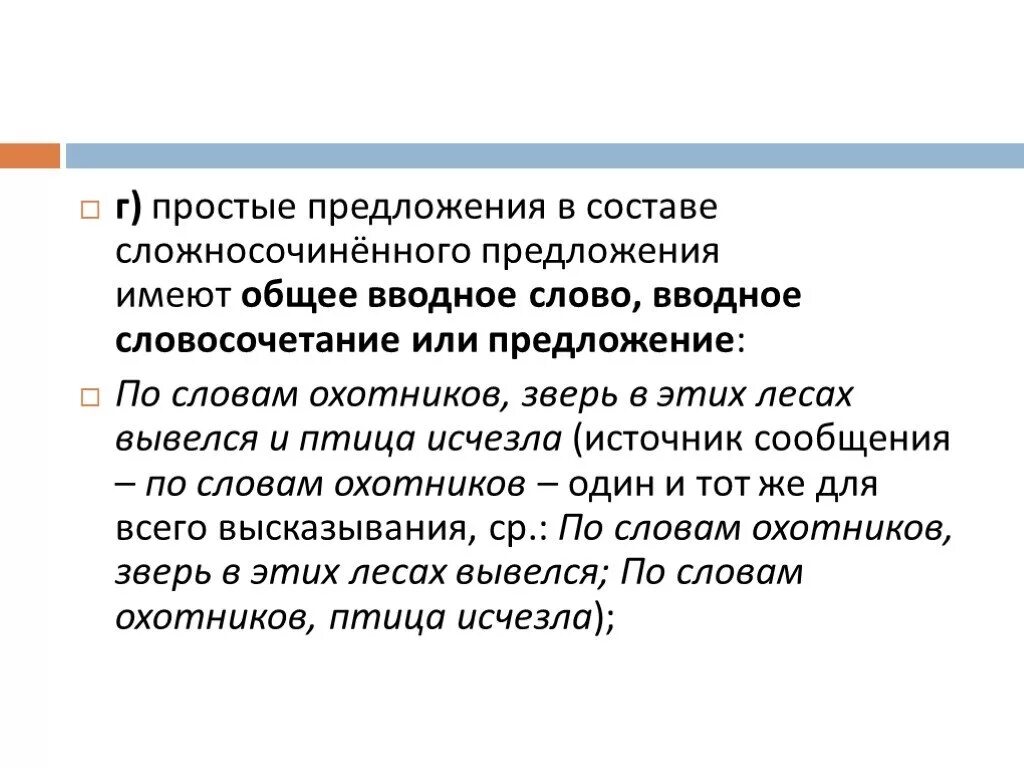 В общем вводное слово или нет. Предложения в составе сложносочинённого имеют общее вводное слово. сложносочиненное предложение с общим вводным словом. общее вводное слово в ссп. общее вводное слово или предложение в ссп это.