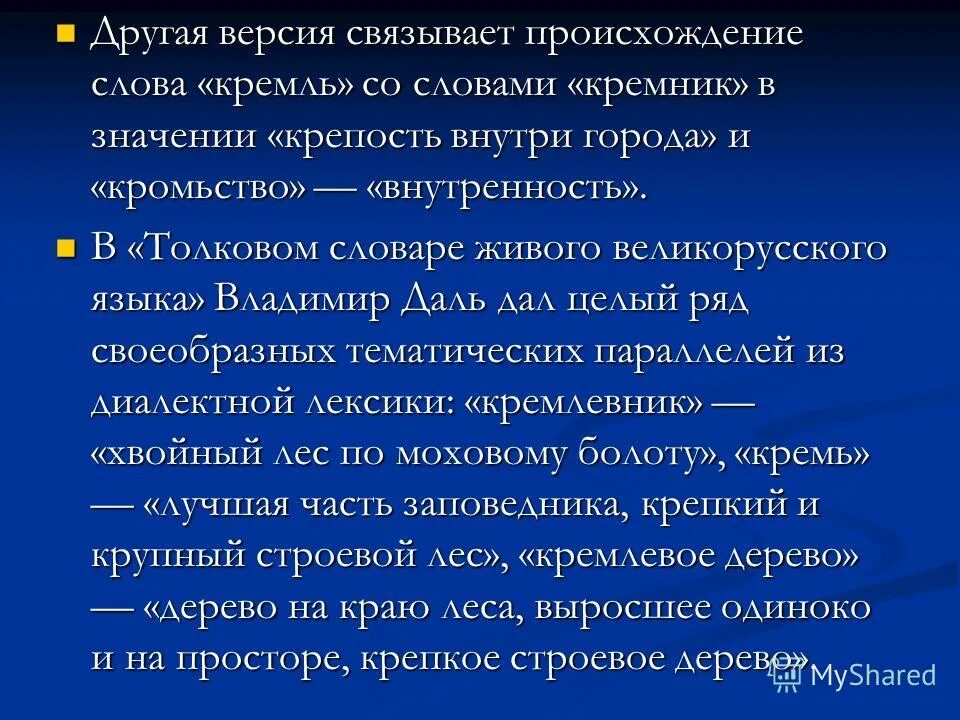 Происхождение слова федерация. Кремль происхождение слова. Значение слова крепость. Происхождение слова город. Значение слова твердыня.