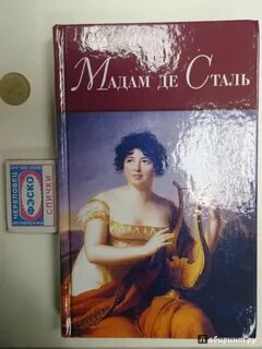 Мадам де сталь