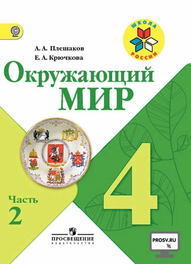 Окр мир 4кл 2ч