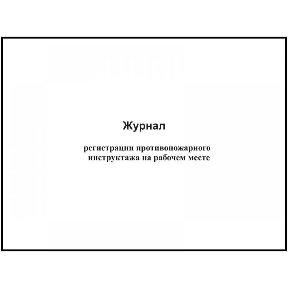 Журнал учета инструктажей по пожарной безопасности 2023. Журнал инструктажа по пожарной безопасности на рабочем месте. Журнал противопожарного инструктажа на рабочем месте. Журнал противопожарного инструктажа титульник на рабочем месте. Журнал регистрации пожарного инструктажа на рабочем месте.