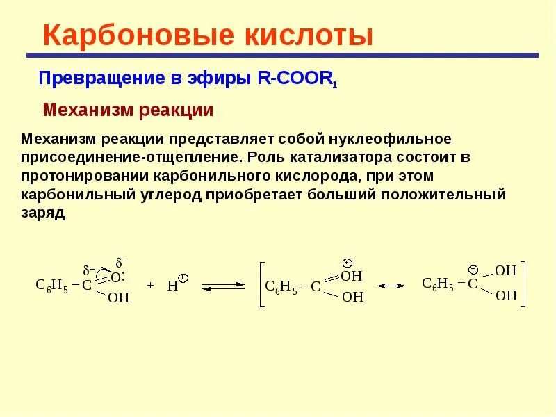 Карбоновые кислоты механизмы реакций. Карбоновые кислоты вступают в реакции нуклеофильного замещения. Нуклеофильное присоединение карбоновых кислот. Нуклеофильное присоединение отщепление. Карбоновая кислота состоит из