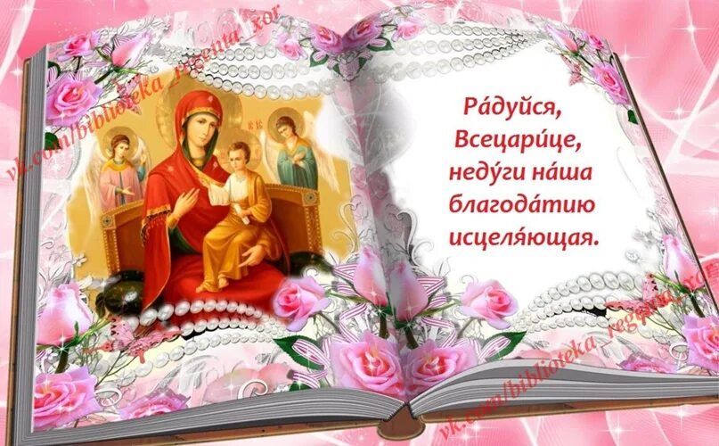 Акафист богородице всецарице об исцелении. Радуйся всецарице недуги наша благодатию исцеляющая. величит душа моя господа. величит душе моя господа песнь пресвятой богородицы. песнь богородицы величит душа моя господа текст.