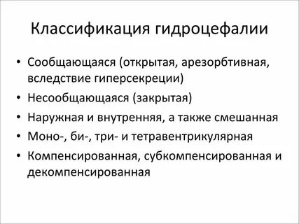 Гидроцефалия без гидроцефалии