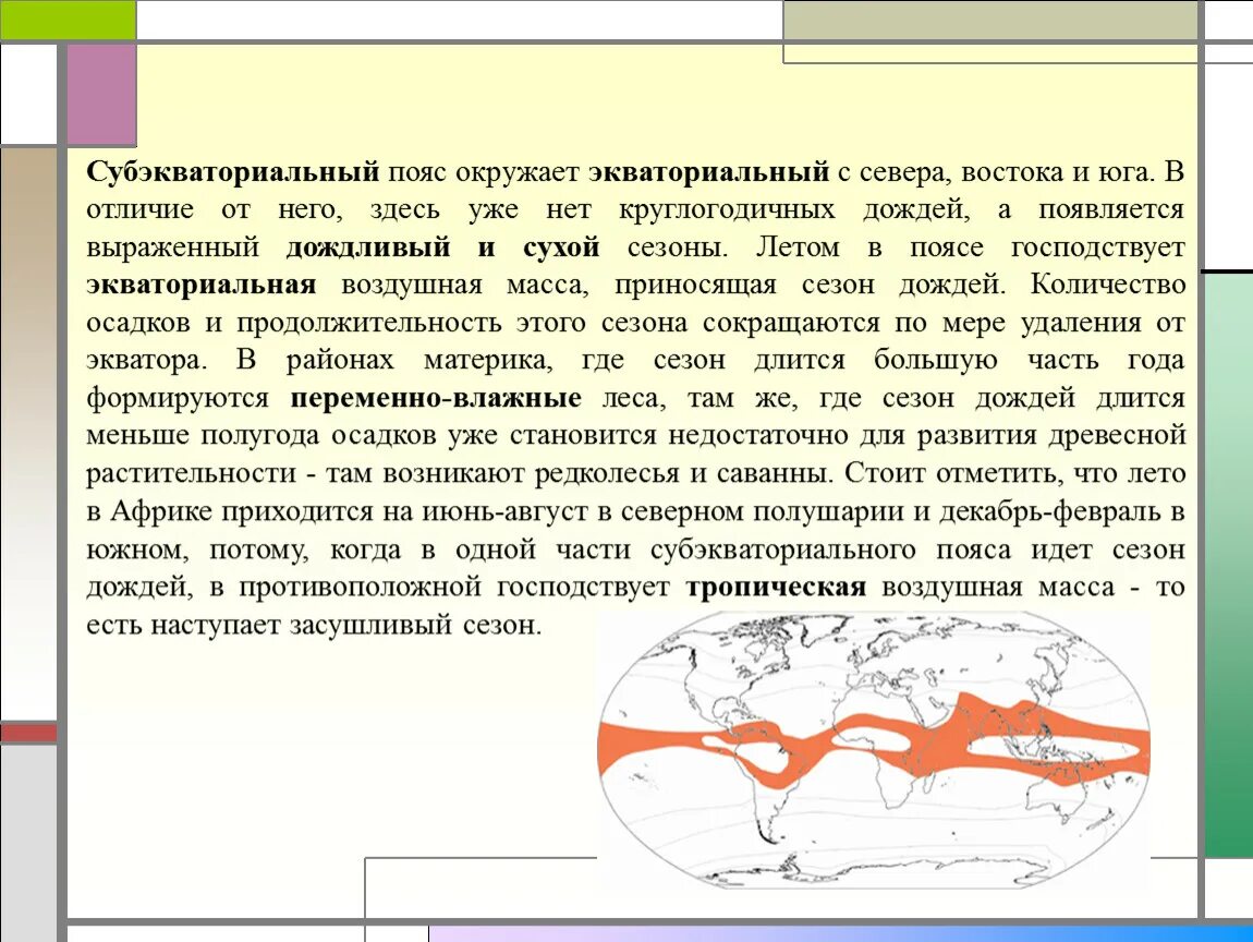 Субэкваториальный полушарие. Субэкваториальный пояс характеристика. Субэкваториальный климат характеристика. Субэкваториальный климатический пояс. Субэкваториальный пояс Северного полушария.