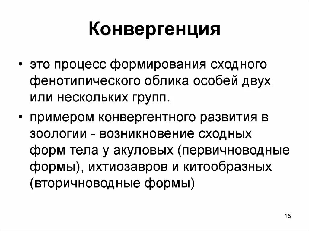 Конвергенция. Термин конвергенция. Конвергенция примеры. Биология термин конвергенция.