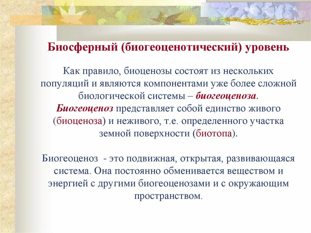 Биосферно биогеоценотический уровень организации. Биосферный и биогеоценотический уровень. Биогеоценотический и биосферный уровни жизни. Биогеоценотический уровень и биосферный уровень. Биогеоценотический уровень организации.