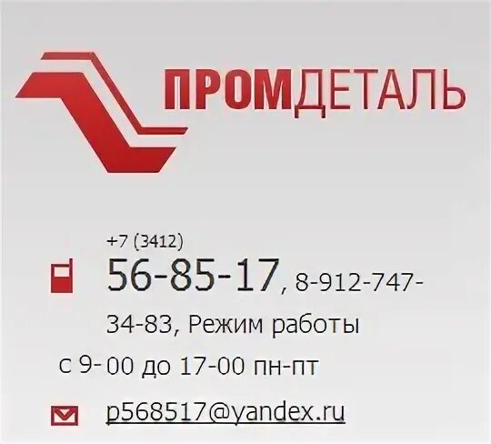 Промдеталь