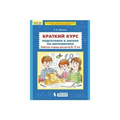 Фгос до". Шевелев большая книга упражнений для подготовки к школе стр 7. Математика шевелев готовимся к школе. Шевелев рабочая тетрадь по математике 5-6 лет. Краткий курс математики шевелев.