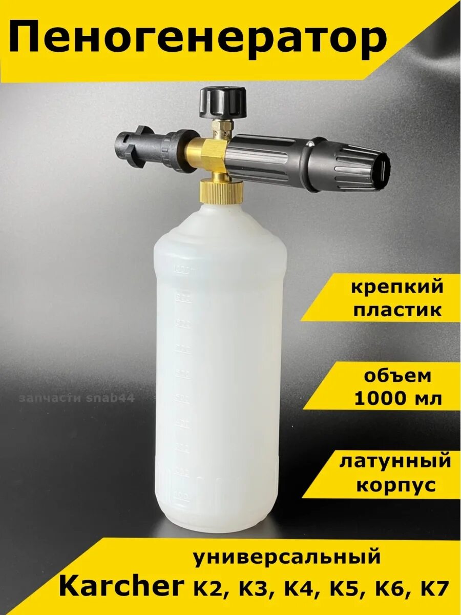 Пеногенератор для к5. Пеногенератор для мойки керхер. пенная насадка karcher. запчасти для пенообразователя керхер. запчасти к пенной насадке керхер.