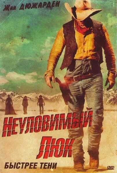 Быстрее тени. Неуловимый люк 2009. Неуловимый. DVD диск счастливчик люк.