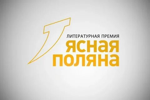 Ясная поляна победители 2024