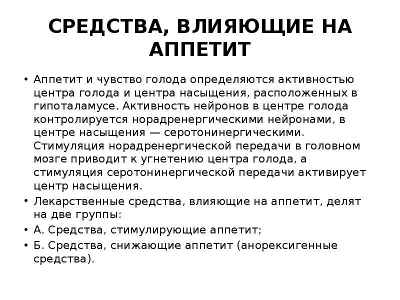 Чувство голода и аппетит. Средства влияющие на аппетит показания. Шкала чувства голода и насыщения. Чем определяется чувство голода.