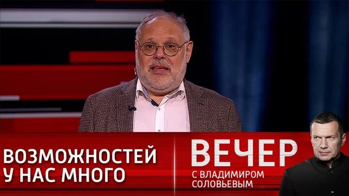 Воскресный соловьев от 24.03 24. Хазин в передаче вечер с Соловьевым. Экономист у Соловьева. Политолог у Соловьева Воскресный вечер. Вечер с Владимиром Соловьёвым экономист.