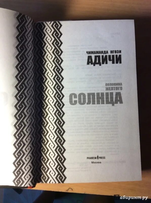 Половина желтого солнца книга. Чимаманда Нгози Адичи половина желтого солнца. Чимаманда Нгози Адичи - половина желтого солнца аудиокнига. Обложка книги половина желтого солнца.