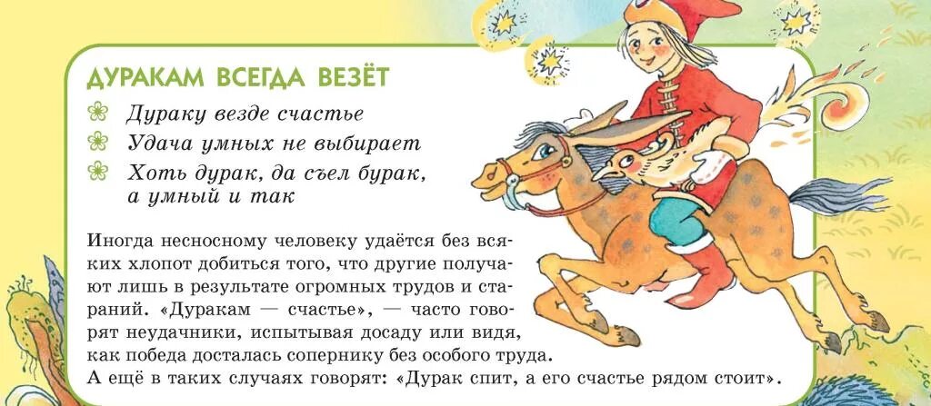 Слово дурачок. Дуракам везет пословица. Русские поговорки и пословицы про дураков. Дуракам везёт высказывания. Пословицы и поговорки со словом дурак.