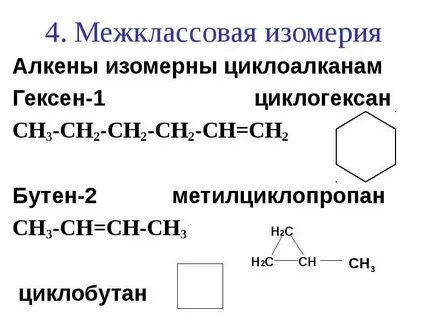 Межклассовые изомеры алканов