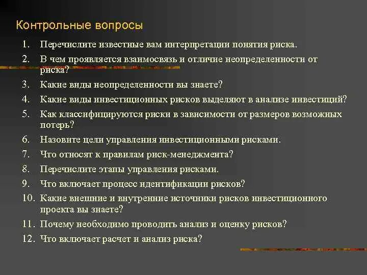 Перечислите известные вам способы. Контрольные вопросы виды потерь ( перечислить). Вопросы стадии интерпретации какие бывают. Причины появленинеоднозначность интерпретации понятия. На примере показать, чем отличаются неопределенность и риск..