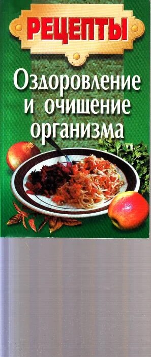 Рецепт оздоровления. Очищение организма тело. Журнал старый с народными рецептами для оздоровления. Метод оздоровления магазина одежды. Книга карманная библиотека кулинарные рецепты с фото рекомендуем.